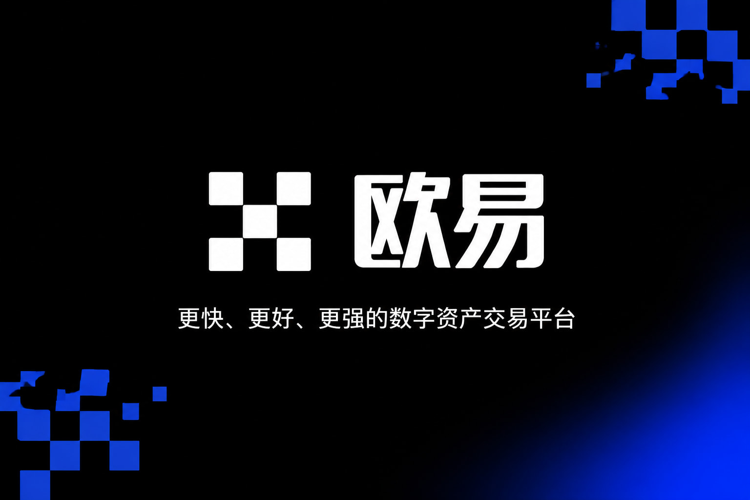 下载欧交易所APP行情展示